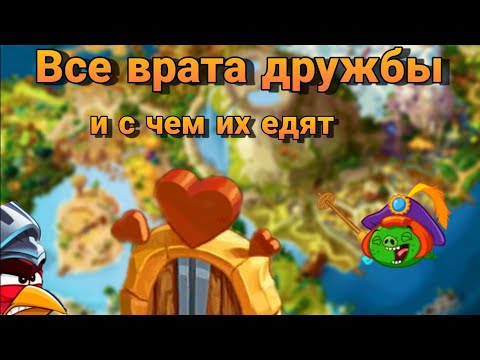 Видео: ВСЕ ВРАТА ДРУЖБЫ / информация, награды, тактики (+топ 6 врат по играбельности) / Angry birds epic