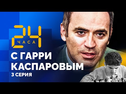 Видео: 1976-1977 - Плато. "Буду ли я шахматистом?!" 24 ЧАСА С ГАРРИ КАСПАРОВЫМ // Серия 3
