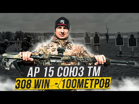 Видео: AR 15 308win Союз ТМ подбор патронов