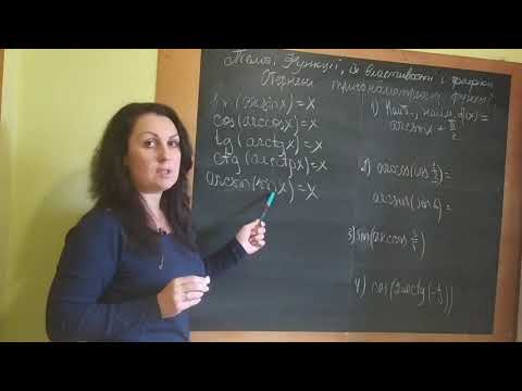 Видео: Обернені тригонометричні функції, їх властивості та графіки