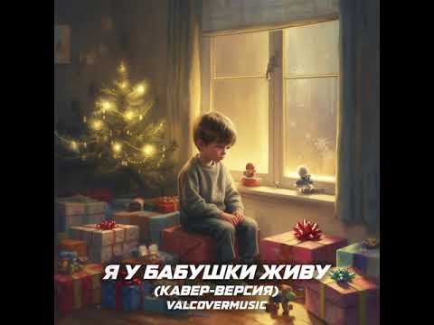 Видео: Я у бабушки живу (кавер-версия) ValCoverMusic