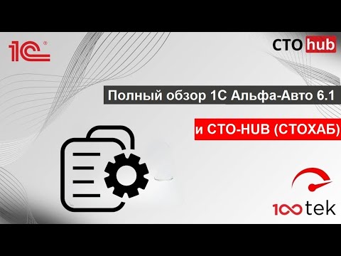 Видео: Полный обзор 1С Альфа-Авто 6.1 и CTO-HUB (СТОХАБ)