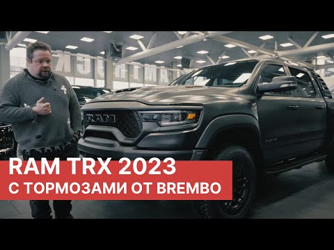 Видео: Тюнинг проект – RAM TRX с тормозной системой Brembo! Обзор и тест-драйв RAM TRX от РАМТРАК!