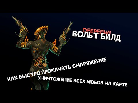 Видео: Вольт билд. Как быстро прокачать снаряжение Warframe