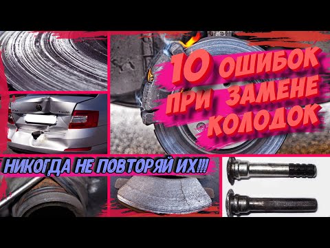 Видео: ТОП-10 ОШИБОК ПРИ ЗАМЕНЕ ТОРМОЗНЫХ КОЛОДОК! Никогда так не делай!