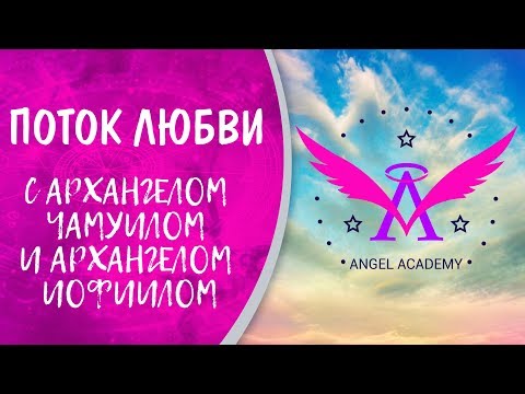 Видео: Поток Любви с Архангелом Чамуилом и Иофиилом