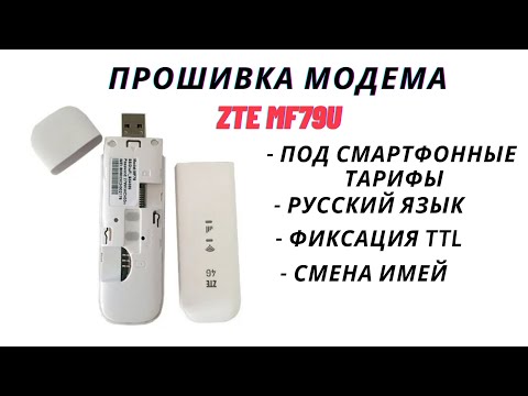 Видео: Как прошить модем ZTE MF79U на модифицированную прошивку сменить имей и зафиксировать TTL