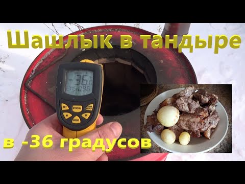 Видео: Тандыр в - 36 градусов
