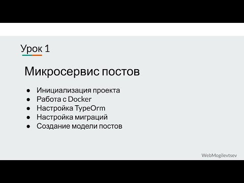 Видео: Микросервис на NestJS. Урок 1
