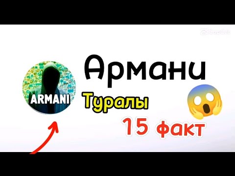 Видео: Армани туралы сіз білмеген қызықты 15 фактілер 