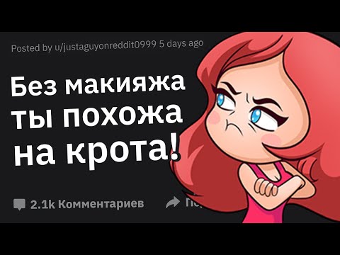 Видео: Парни, Как Вы Случайно Оскорбили Девушку?