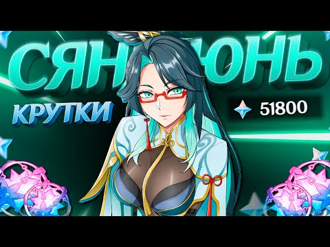 Видео: СТРАННЫЕ КРУТКИ СЯНЬ ЮНЬ | МНОГО КРУТОК СЯНЬ ЮНЬ в GENSHIN IMPACT | МОЛИТВЫ ГЕНШИН ИМПАКТ