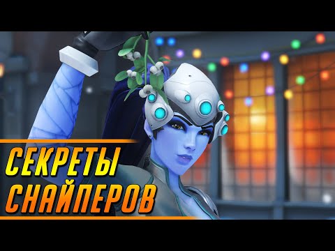 Видео: КАК ПОПАДАТЬ КАЖДЫЙ ВЫСТРЕЛ - СЕКРЕТЫ СНАЙПЕРОВ ОТ ПРО | ГАЙД OVERWATCH