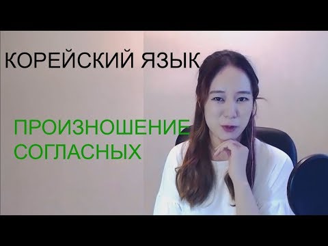 Видео: [Корейский язык] Трудные произношения - Согласные буквы -2- l Lena's Rukotv