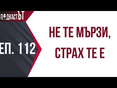 Видео: Не те мързи, страх те е