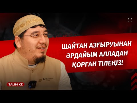 Видео: ШАЙТАННЫҢ ҚУЛЫҒЫ СҰМДЫҚ | ШАЙТАННЫҢ АЗҒЫРУЫНАН САҚТАН | ӘЛІМЖАН БЕКБОЛҰЛЫ