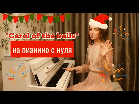Видео: "Щедрик" на пианино с нуля за 10 минут! "Carol of the bells"/"Щедрик"
