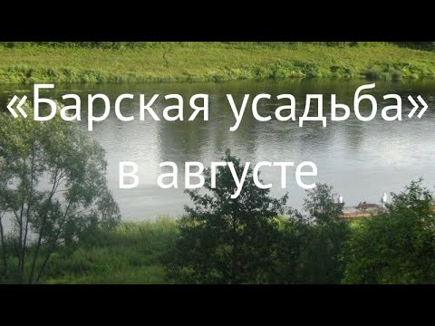 Видео: «Барская усадьба» в августе