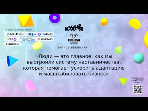 Видео: Как мы выстроили систему наставничества, которая помогает ускорить адаптацию и масштабировать бизнес