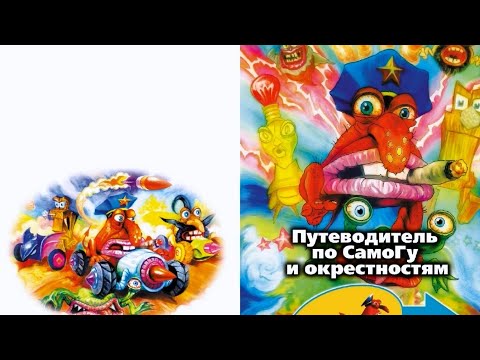Видео: Самогонки - Moonshine Runners - Путеводитель по СамоГу и окрестностям