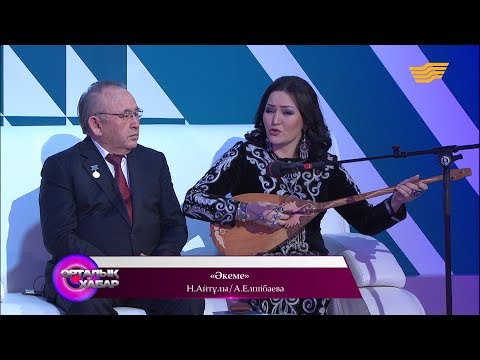 Видео: Несіпбек Айтұлы, Айгүл Айтұлы - «Әкеме» (Н. Айтұлы/А. Айтұлы)