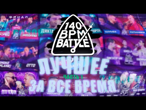 Видео: 140 BPM ЛУЧШЕЕ ЗА ВСЁ ВРЕМЯ | ЧАСТЬ 1