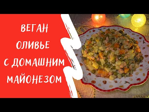 Видео: Веган оливье с домашним майонезом