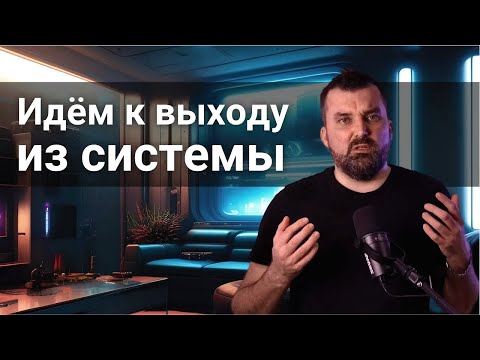 Видео: Идём к выходу из системы