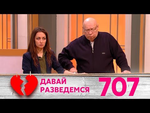 Видео: Давай разведемся | Выпуск 707