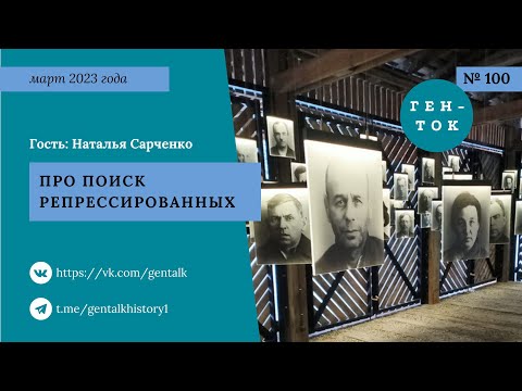 Видео: ГЕН-ТОК № 100. Про поиск репрессированных