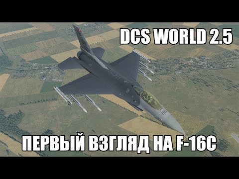 Видео: DCS World | F-16C | Первый взгляд