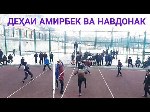 Видео: ДЕҲАИ АМИРБЕК ВА НАВДОНАК 19.02.2022