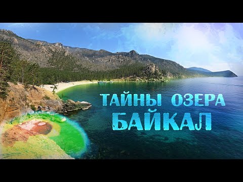 Видео: Тайны озера Байкал: мыс Рытый — аномальная зона