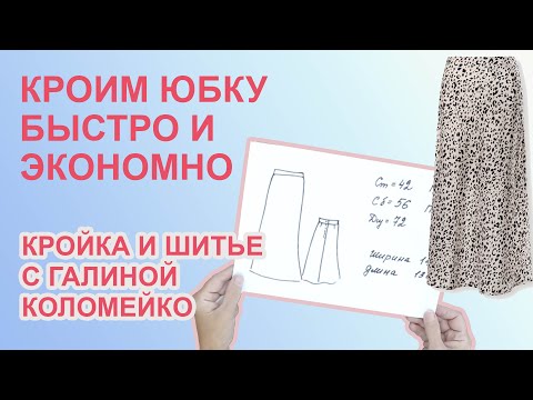 Видео: Кроим юбку экономно вариант 1. Шьем с Галиной Коломейко. #galinakolomejko