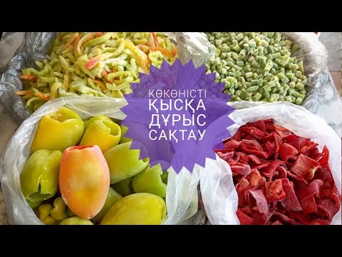 Видео: КӨКӨНІСТЕРДІ қысқа дұрыс сақтау әдісі !