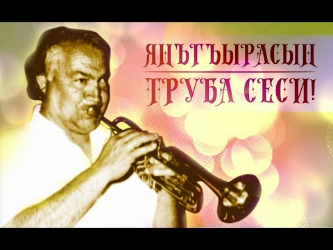 Видео: "Yañğırasın truba sesi" - концерт памяти Энвера Камбурова ("Янъгъырасын труба сеси")