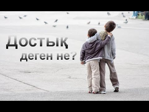 Видео: Шынайы дос деген кім? / Ойталқы / Асыл арна
