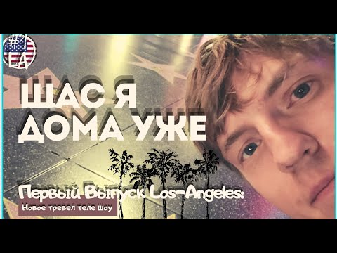 Видео: Тревел шоу "ЩАС Я ДОМА УЖЕ" - 1 серия - LOS-ANGELES 🌊🌴