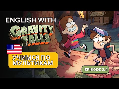 Видео: Изучаем английский по мультику Gravity Falls — Эпизод 2.4 | Аудирование и лексика