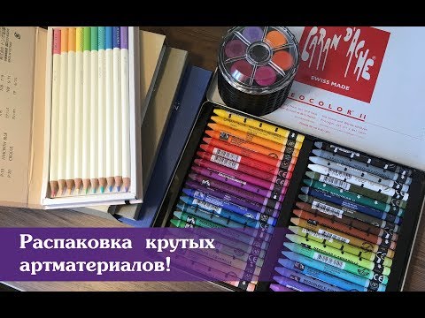 Видео: Распаковка крутых артматериалов! Neocolor2, Irojiten, аквамаркеры