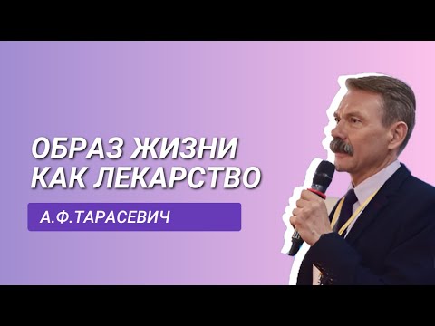 Видео: Образ жизни как лекарство  Ведущий эксперт А Ф Тарасевич