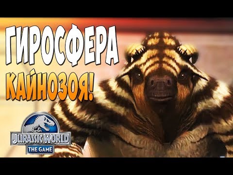 Видео: Гиросфера Кайнозойской эры! - Jurassic World the Game #59