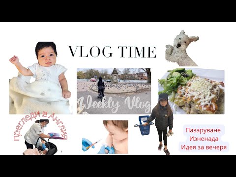 Видео: Влог:Да имаш бебе в Англия🇬🇧Отказаха ни бцж💉ваксина / Покупки / 🔝 Рецепта #vlog #рецепта #baby