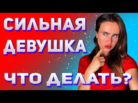 Видео: Как вести себя с сильной девушкой? Плюс информация про марафон.