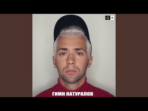 Видео: Гимн натуралов
