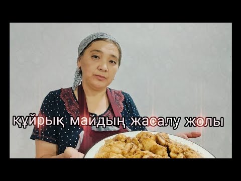 Видео: Қойдың құйрық майын тұздау