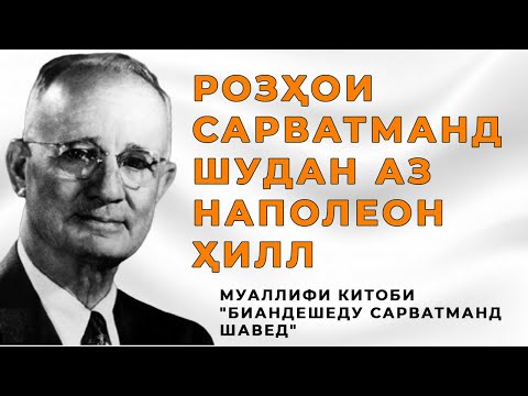Видео: Розҳои сарватманд шудан аз Наполеон Ҳилл