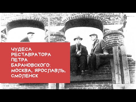 Видео: Чудеса Петра Барановского: Москва, Ярославль, Смоленск