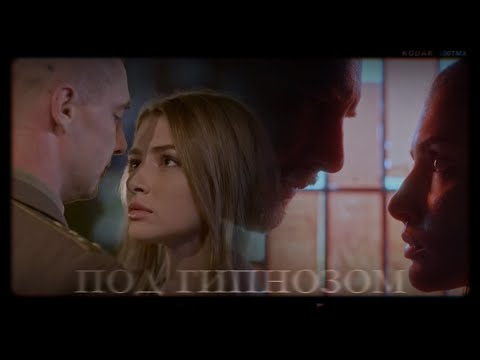 Видео: Маша & Огнев & Катя - Под гипнозом