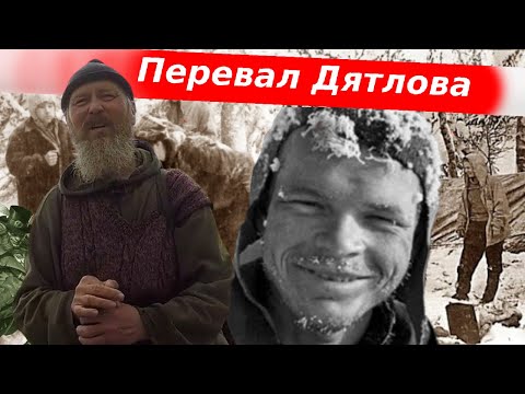 Видео: Перевал Дятлова. Мнение отшельника Владимира о гибели группы Дятлова